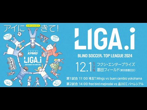 【M6】LIGA.i (リーガアイ) ブラインドサッカートップリーグ2024 第3節｜free bird mejirodai vs 品川CC パペレシアル (2024.12.1)