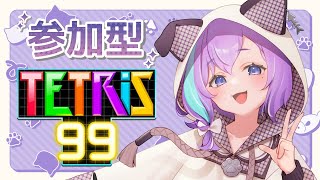 【  テトリス99  】初見さん大歓迎！視聴者参加型【Vtuber】