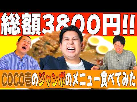 【レインボージャンボのココイチ】CoCo壱番屋総額３８００円のジャンボカレーを食べてみた！｜キングオブコント｜コットン｜お笑い｜食リポ｜飯テロ｜テレビ｜ご飯｜食事｜大食い｜ウマ