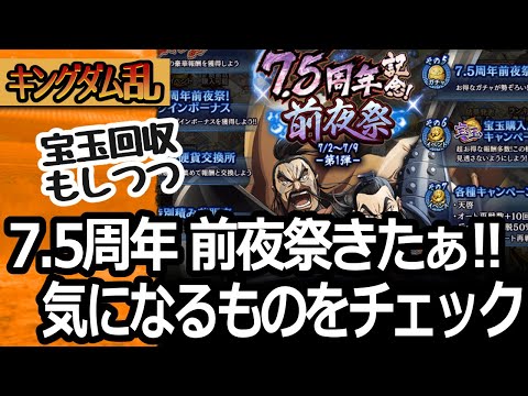 [キングダム乱] 7.5周年前夜祭!!個人的に気になるのはもちろん… [キンラン実況]