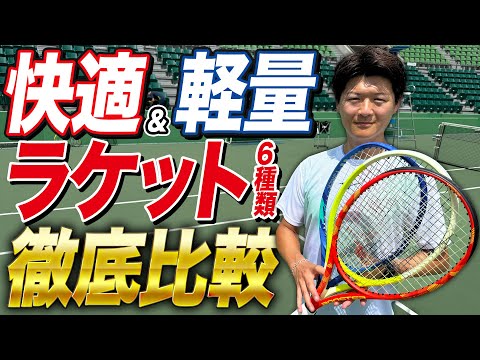 快適&軽量スペックラケット徹底比較してみた！【テニス】