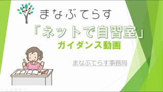 【まなぶてらす】ネットで自習室のご利用方法