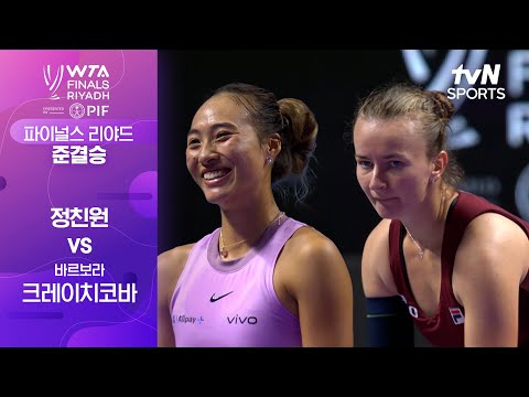 [WTA 파이널스 리야드 오픈] 준결승 1경기 정친원 vs 바르보라 크레이치코바