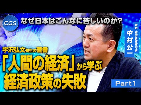 なぜ日本はこんなに苦しいのか?「人間の経済」から学ぶ経済政策の失敗|中村公一