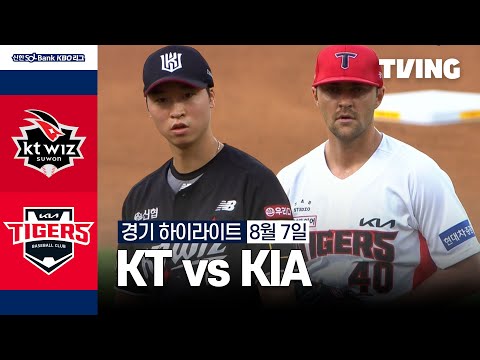 [KT vs KIA] 8/7 경기 I 2024 신한 SOL뱅크 KBO 리그 I 하이라이트 I TVING