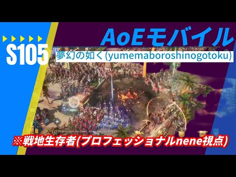 【AoE】S105夢幻の如く 戦地生存者 プロフェッショナル寧々視点