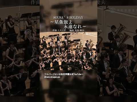 SOUSA’S HOLIDAY ～星条旗よ永遠なれ～