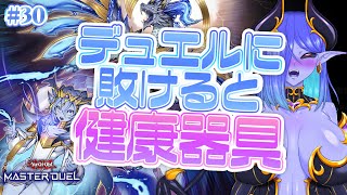 【#視聴者参加型】デュエルに敗けると健康器具💙遊戯王マスターデュエル配信💜 #30   #健康器具 #遊戯王マスターデュエル