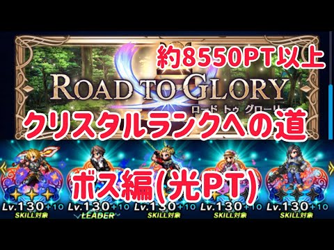 ROAD TO GLORY クリスタルランクへの道 ボス編 #ffbe