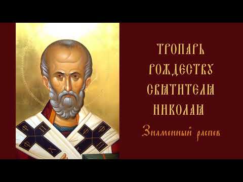 Тропарь рождеству святителя Николая/ Знаменный распев