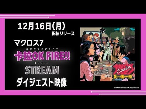 『卡拉OK FIRE!! STREAM』ダイジェスト映像