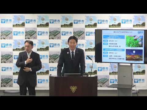 令和8年4月21日 堺市長記者会見動画