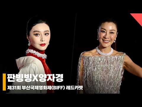 판빙빙X양자경, ‘아름다운 부산의 밤’ #부산국제영화제 #BIFF #레드카펫