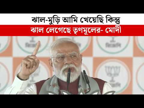 ঝাল-মুড়ি আমি খেয়েছি কিন্তু ঝাল লেগেছে TMC-র- Narendra Modi