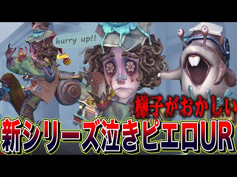 【第五人格】新シリーズのUR第一弾の泣きピエロの様子がおかしい。【唯のん】【identityV】