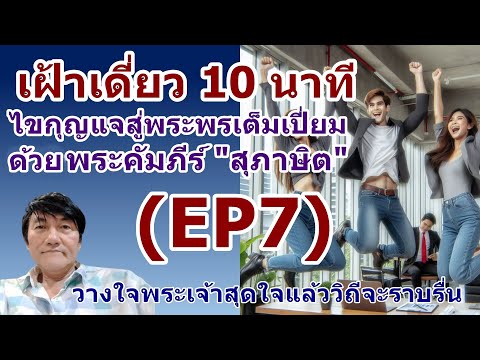 EP7จงวางใจพระเจ้าสุดใจแล้ววิถี