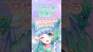 【シチュボ】癒し系天使に全力で甘やかされたい人むけボイス動画【羽星のあ/新人Vtuber】