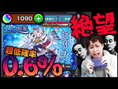 【モンスト】水の遊宴『ピリカ』超低確率0.6%にオーブ1000個で挑む絶望ゲーム【ぎこちゃん】