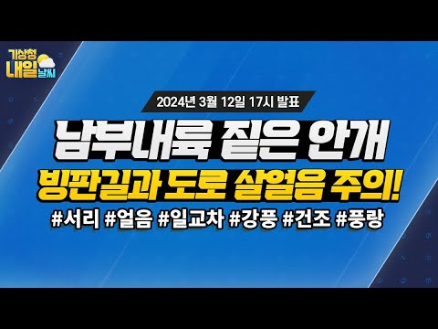 [내일날씨] 남부내륙 중심 짙은 안개, 빙판길과 도로 살얼음 주의! 3월 12일 17시 기준