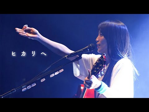 miwa『ヒカリヘ』ライブ映像（miwa 15th anniversary 再現ライブツアー