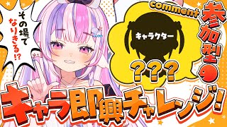 【雑談】コメントで変身！キャラ即興チャレンジ🌈【#新人Vtuber / #ごまふろこちゃ】