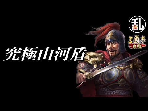 【三国志 真戦】ずっと最強格！究極山河盾【三國志】【三国志战略版】1095