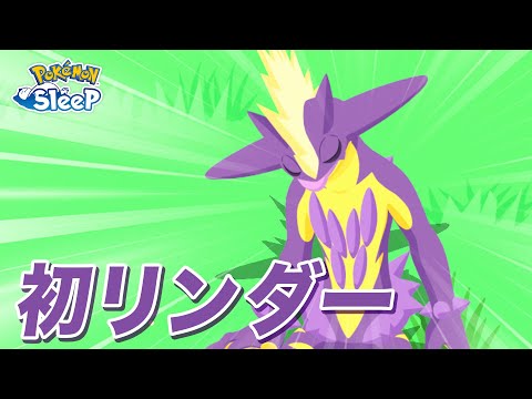 【ポケモンスリープ】ようやくストリンダーのご尊顔を拝めました…