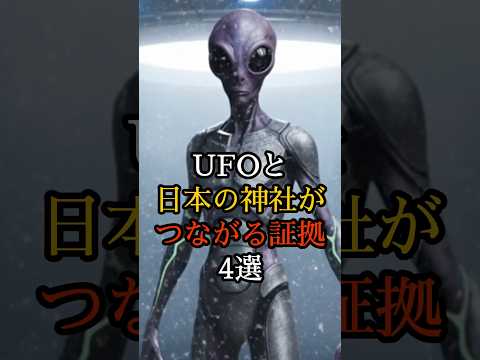 UFOと日本の神社がつながる證據4選