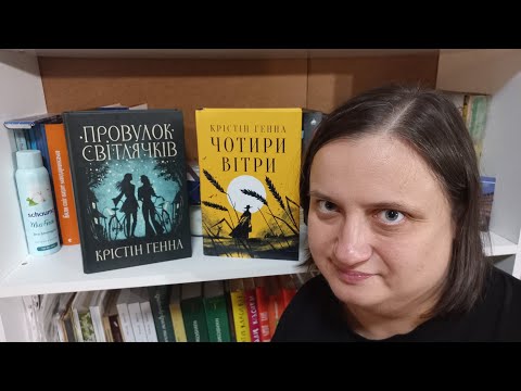 Прочитані книги Крістін Генни