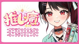 【#PR 】観賞用にも◎みんなの好きな香りは何かな？【Vtuber/赤蕾ライラ】