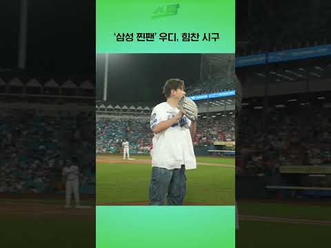 [준PO4차전] 삼성 찐팬 우디, 힘찬 시구