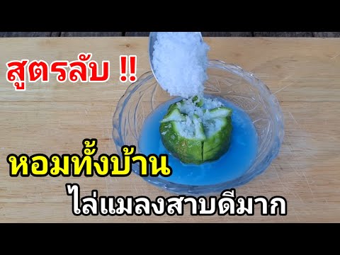 เคล็ดลับ!!สูตรหอมทางบ้านไล่