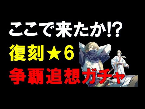 【キングダム乱】ここで来たか! 復刻★6 争覇追想ガチャ！