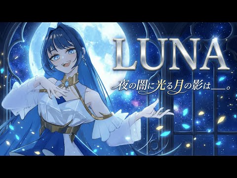 【MV】LUNA / 星瑠菜(Runa Hoshi)【オリジナル曲】
