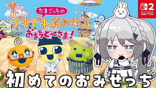 『たまごっちのプチプチおみせっち おまちど～さま！』豪商っち目指して商う！✨【ソフィア・ヴァレンタイン/にじさんじ】