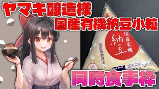 【#同時食事枠】ヤマキ醸造様の国産有機納豆　小粒食べるよ✨【#女性配信/#水戸わかな 】