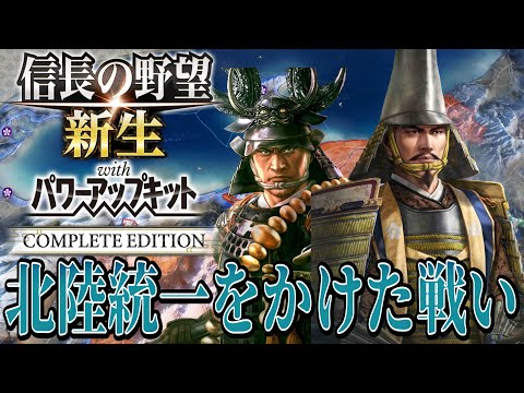 【信長の野望・新生PK】北陸統一をかけて徳川家康と激突!!【前田利家:九州征伐超級プレイ】 #12