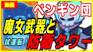 防衛タワーと魔女武器の試運転動画