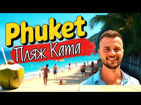 ПЛЯЖ КАТА (ПХУКЕТ 2025): ОТДЫХ НА МОРЕ В ТАИЛАНДЕ!