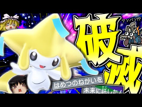 【ポケモンSV】天の恵みには頼らず『破滅の願い』で全てを破滅させる"近未来型ジラーチ"！？【ゆっくり実況】