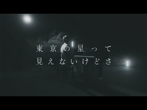 東京の星って見えないけどさ / オサム【Official Music Video】