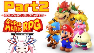 【サクサクプレイ】スーパーマリオRPG Part2【#せつな輸血中】