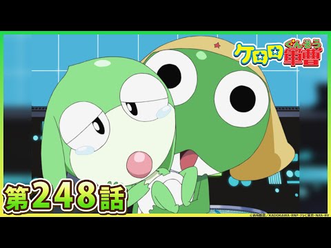【ケロロ軍曹】第248話「ケロロ　ママと呼ばないで　であります／吉岡平正義　妄想するは我にあり！　であります」※2週間期間限定配信
