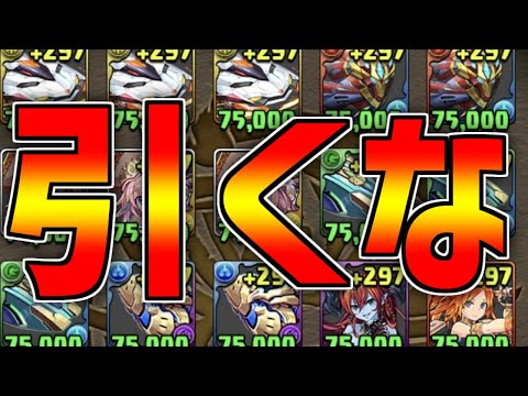 今回のガンホーコラボスーパーゴッドフェス、マジで引かなくて良いです。【パズドラ】