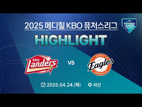 [2025 메디힐 KBO 퓨처스리그 H/L] SSG 랜더스 vs 한화 이글스(04.24.)