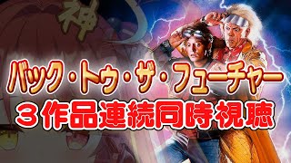 【同時視聴】バック・トゥ・ザ・フューチャー　3作品一気見　【同時視聴】