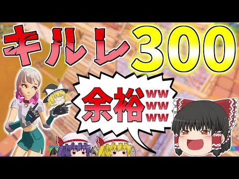 30連勝してたらキルレ300超えてたわｗｗｗｗｗｗｗｗｗｗ【フォートナイト/Fortnite】【ゆっくり実況】ゆっくり達の建築修行の旅part287