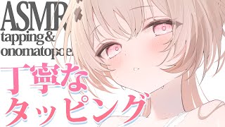 【asmr】耳が大満足のオノマトペ多めタッピングASMR💤/tapping onomatopoeia【戸鎖くくり/個人勢Vtuber】