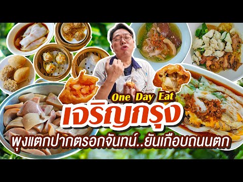 OneDayEatตะลุยเจริญกรุง..พุ