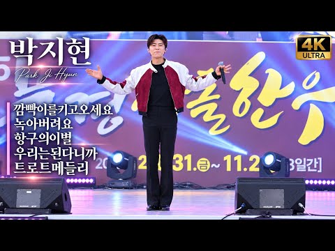 캐주얼도 슈트도 완벽 소화✨ 박지현의 순수하고 깨끗한 매력!🎤 깜빡이를키고오세요 + 녹아버려요 + 항구의이별 + 우리는된다니까 + 항구의이별 [4K고화질]